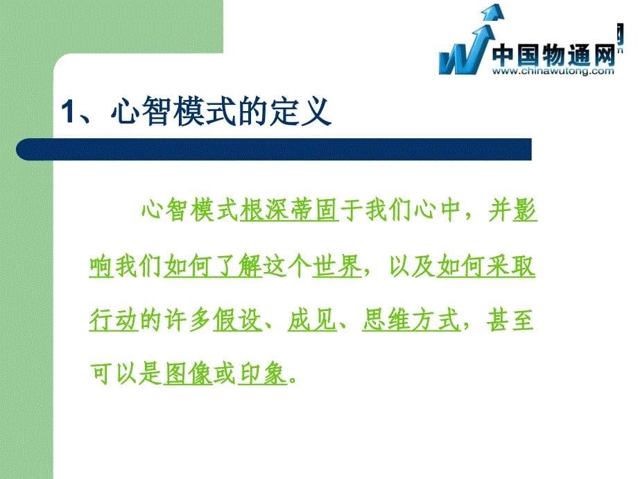 {企业组织设计}创建学习型组织五项修炼改善心智模式_第5页