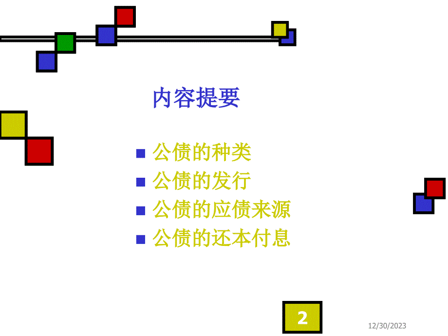 第九章公债的运用与管理课件_第2页