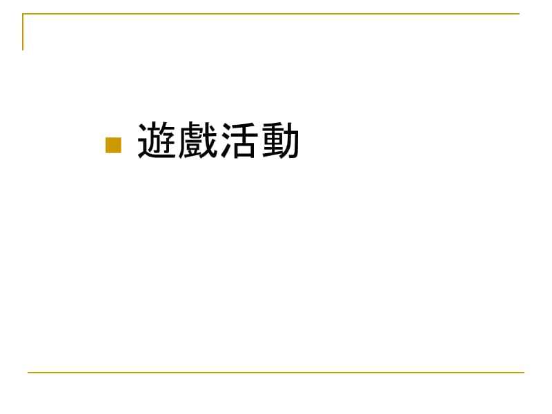 {企业中层管理}中层管理人员与课程的施行工作坊_第3页