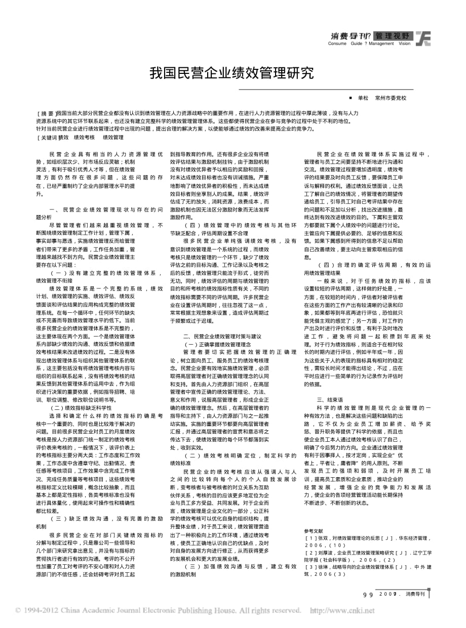 我国民营企业绩效管理研究_单松.pdf_第1页