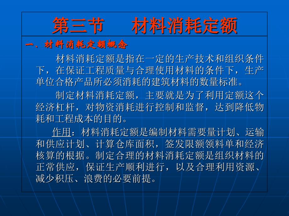 建筑工程材料消耗定额幻灯片资料_第3页