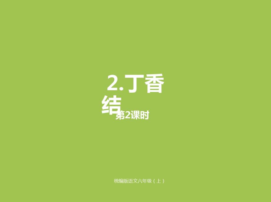 部编人教版六年级上册语文第1单元2《丁香结》课时2课件(新审定)_第1页