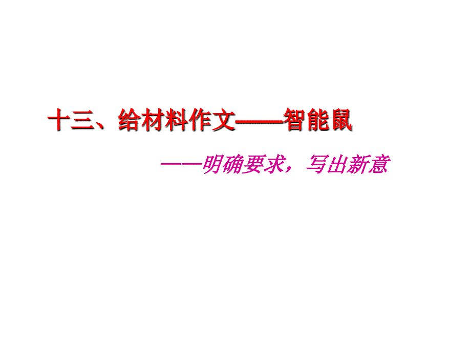 小学六年级作文课件（13）给材料作文_第1页