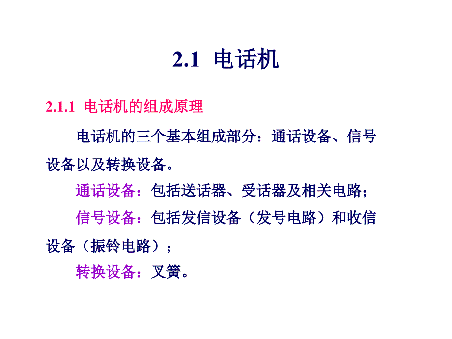 {通信公司管理}第2章现代通信终端_第3页