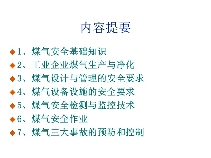 {冶金行业管理}煤气安全技术某某某08第三部分)_第2页