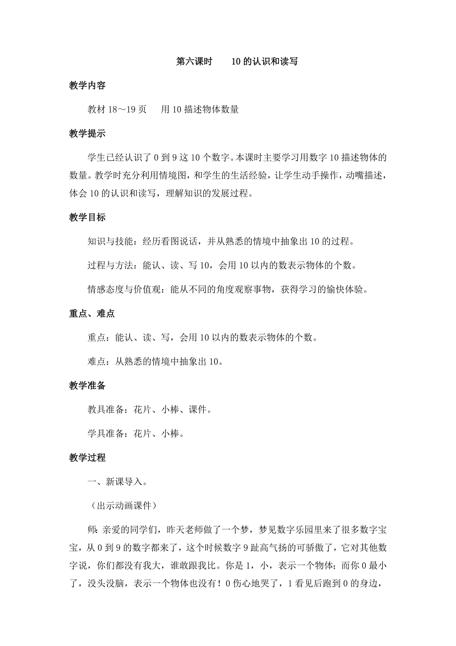 冀教版小学一年级上册数学教案第六课时10的认识和读写_第1页