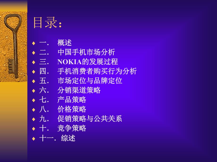 {通信公司管理}NOKIA手机在移动通信市场成功1)_第3页