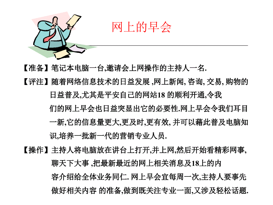 {企业经营管理}现代企业如何经营早会_第4页