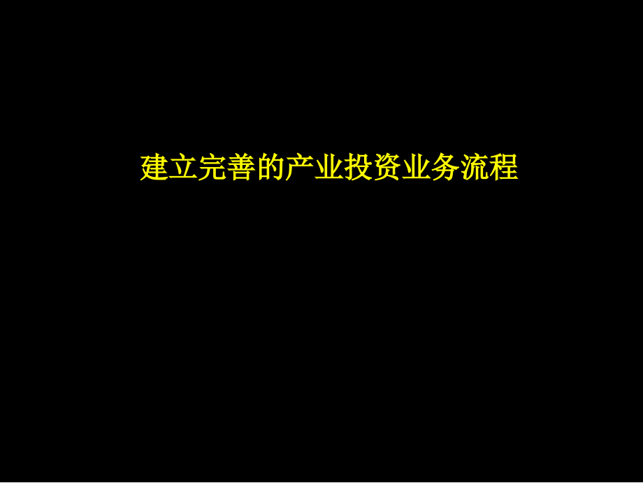 建立完善的产业投资业务流程电子教案_第1页