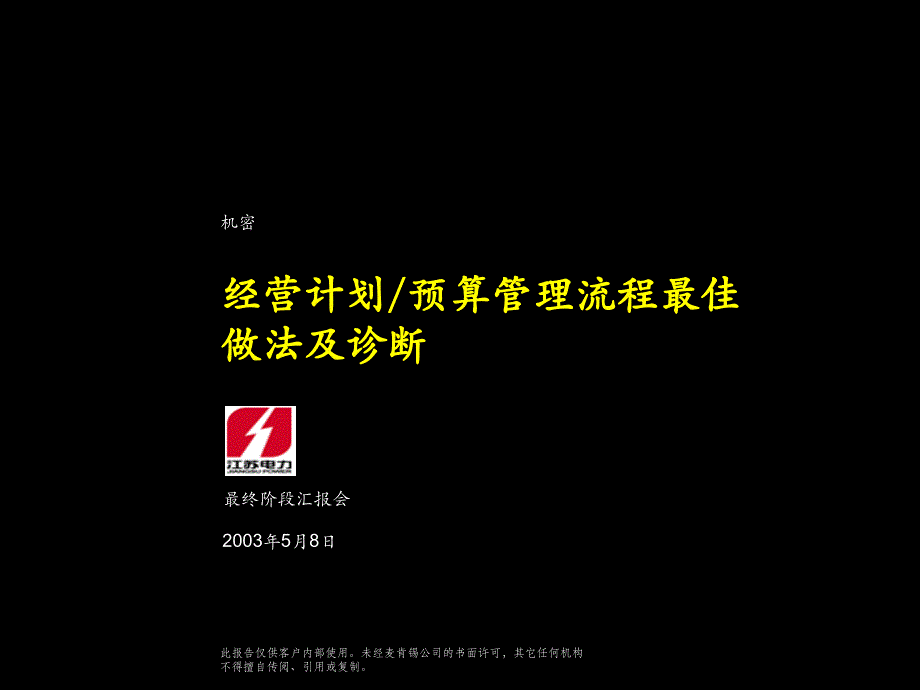 {企业管理诊断}经营计划预算流程评估与诊断_第1页