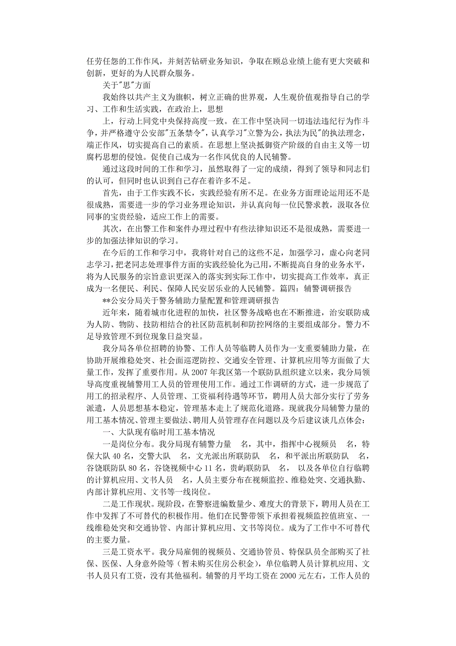 社区辅警工作总结（2020年8月整理）.pdf_第4页