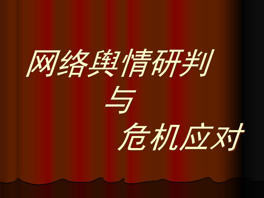 {企业危机管理}14黄芝晓网络宣传的舆情研判与危机处理_第1页