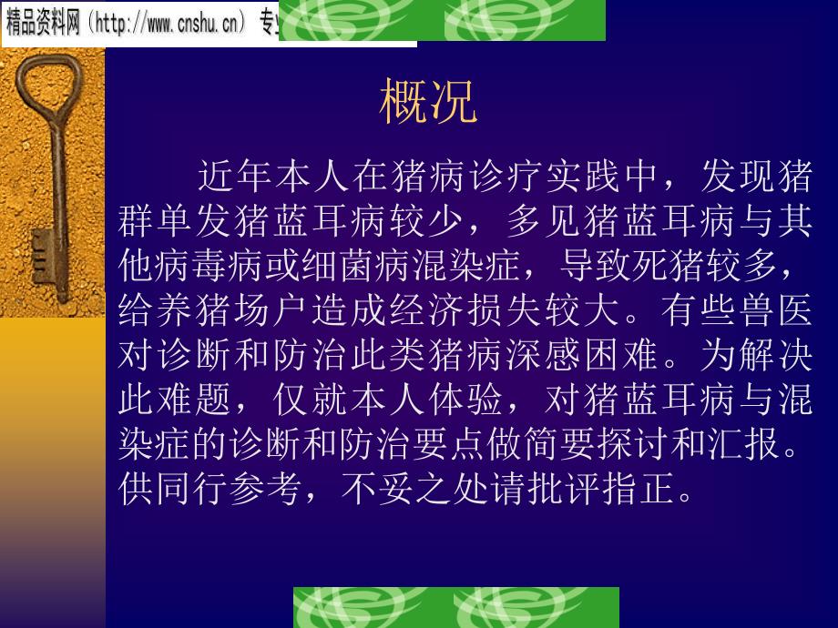 {企业管理诊断}猪蓝耳病与混染症的诊断与防制_第3页