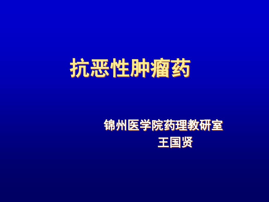 {医疗药品管理}抗肿瘤药辽宁医学院欢迎您_第1页