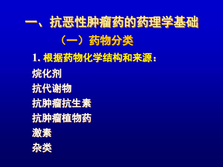 {医疗药品管理}抗肿瘤药辽宁医学院欢迎您_第3页