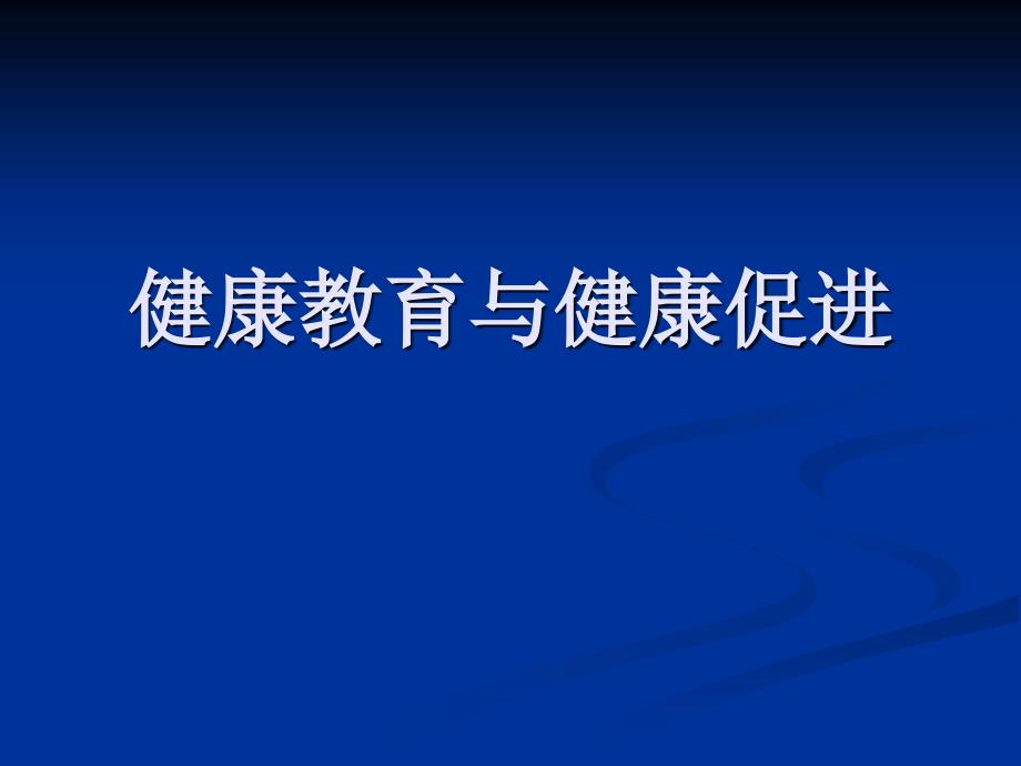 健康教育与健康促知识分享_第1页