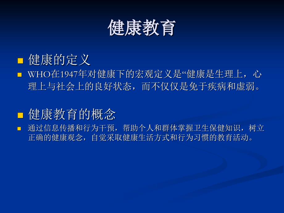 健康教育与健康促知识分享_第2页