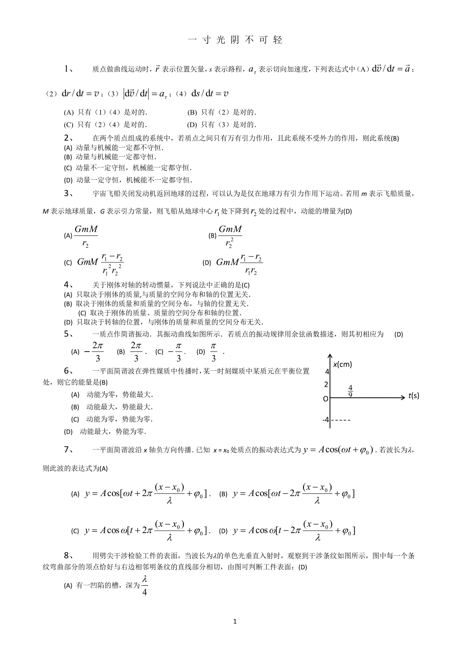 兰州交通大学大学物理a期末复习题（整理）.pdf_第1页