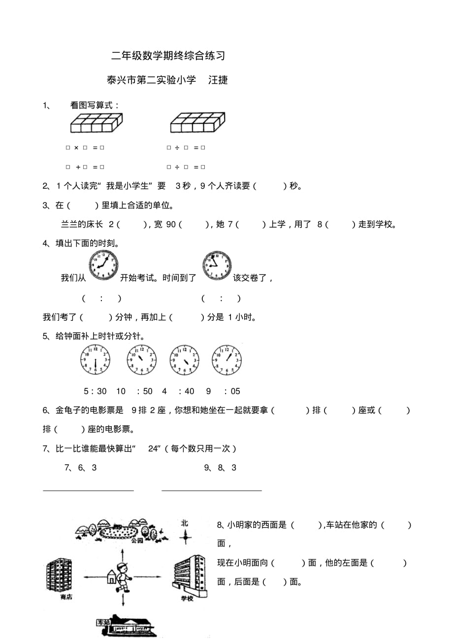 苏教版二年级下册数学综合练习(最新修订)_第1页