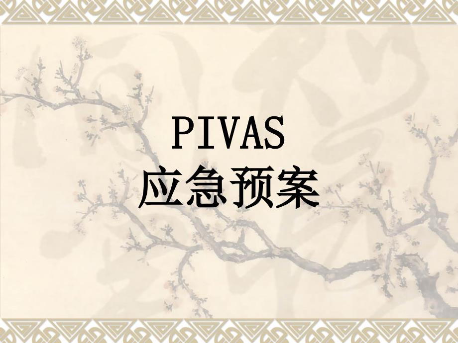{企业应急预案}PIVAS应急预案_第1页