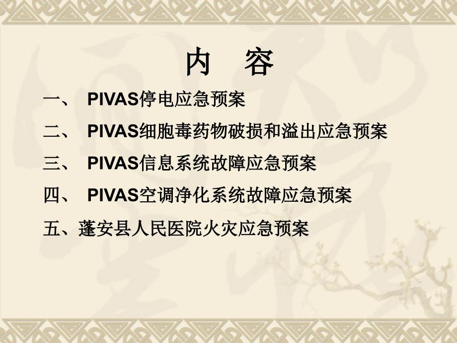 {企业应急预案}PIVAS应急预案_第2页