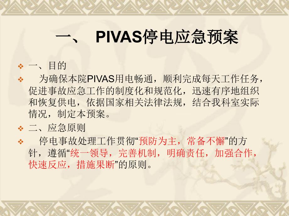 {企业应急预案}PIVAS应急预案_第3页