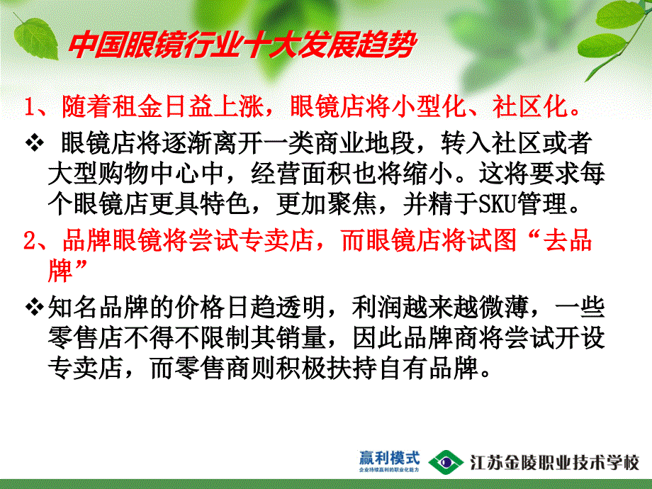 {企业经营管理}眼镜店经营与管理简_第4页