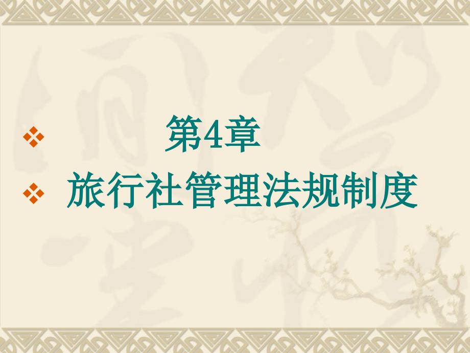 {企业管理制度}旅行社管理法规制度PPT55页_第1页