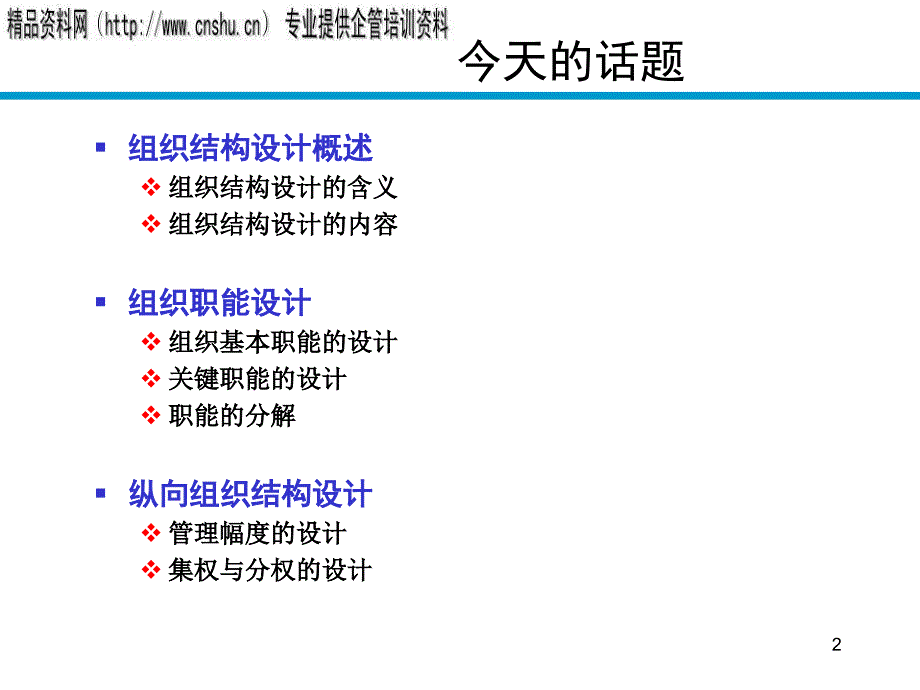 {烟草行业管理}烟草企业组织设计内容与过程上)_第2页