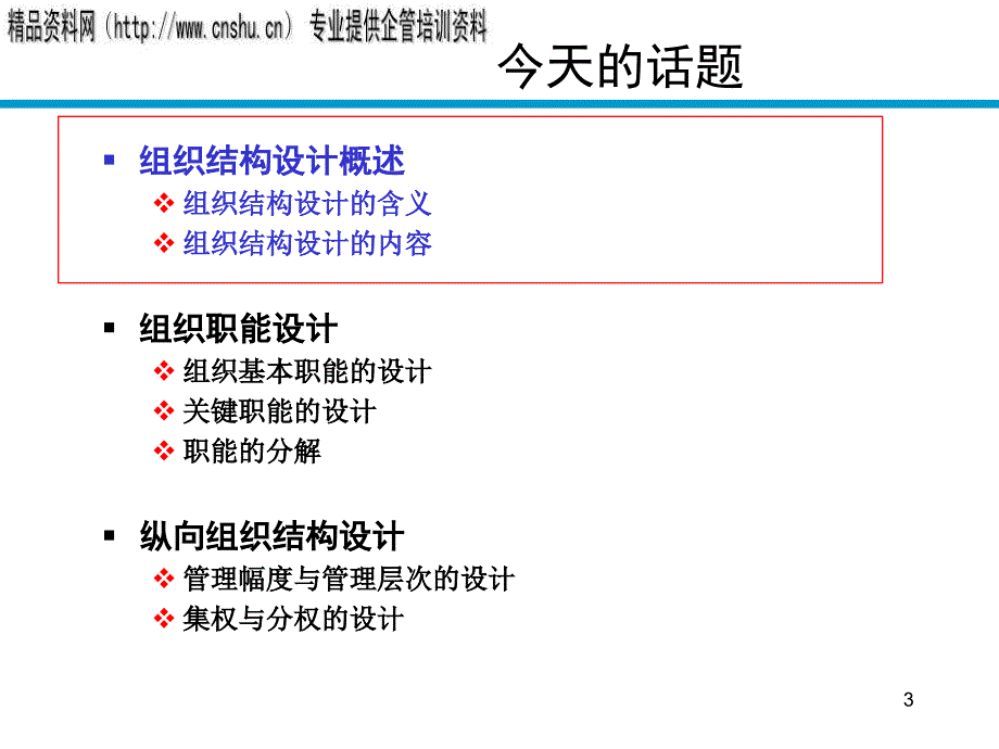 {烟草行业管理}烟草企业组织设计内容与过程上)_第3页