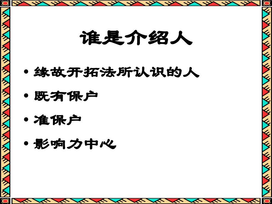 {企业管理制度}转介绍话术说明和演练_第2页