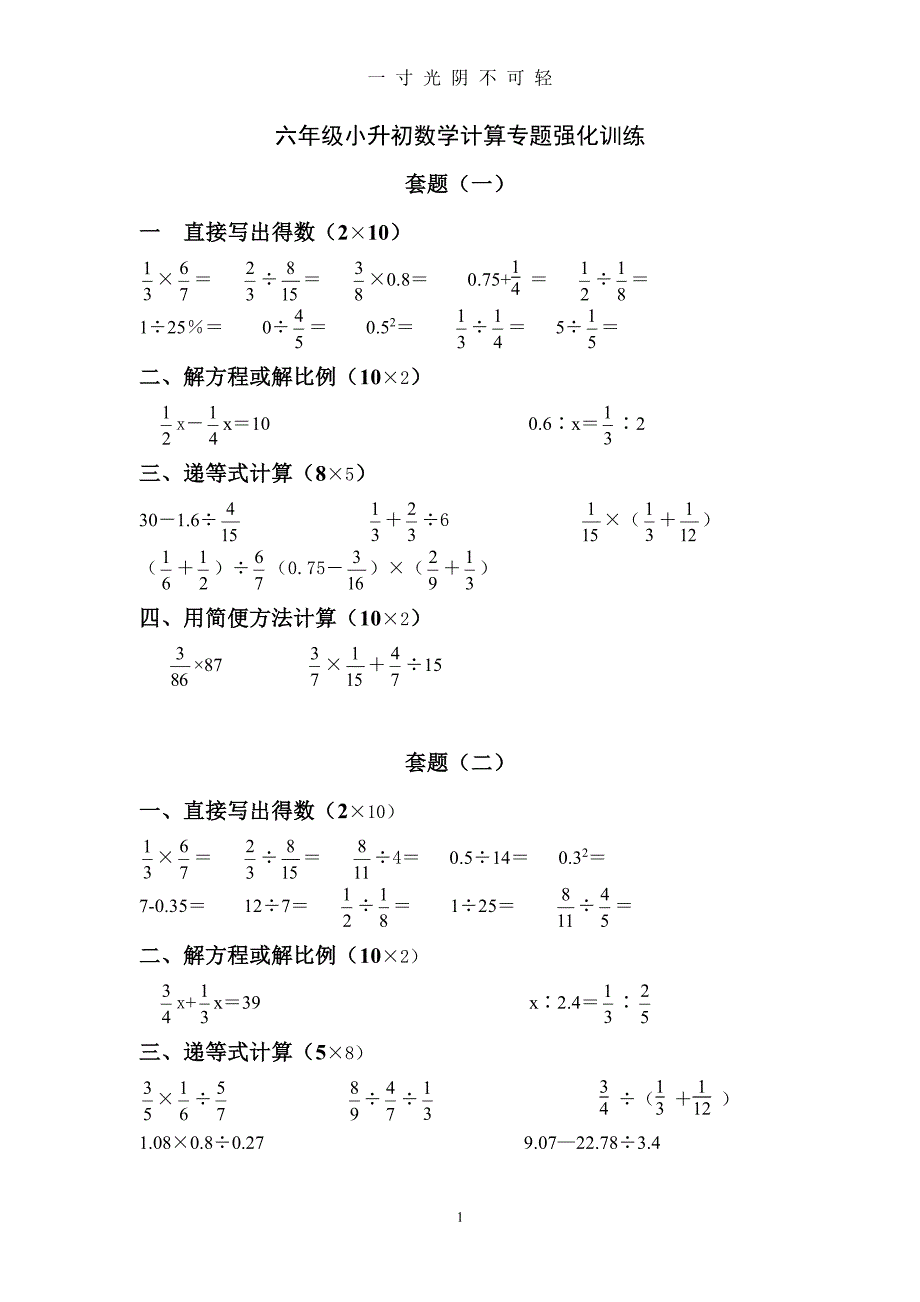 六年级小升初数学计算专题强化训练（整理）.pdf_第1页