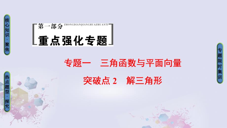 高考数学二轮专题复习与策略第1部分专题1三角函数与平面向量突破点2解三角形课件理_第1页