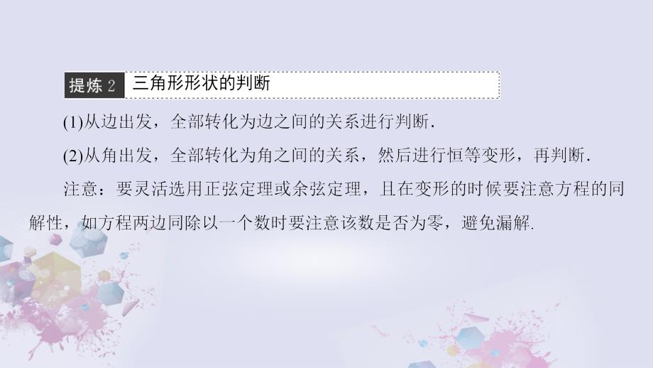 高考数学二轮专题复习与策略第1部分专题1三角函数与平面向量突破点2解三角形课件理_第3页