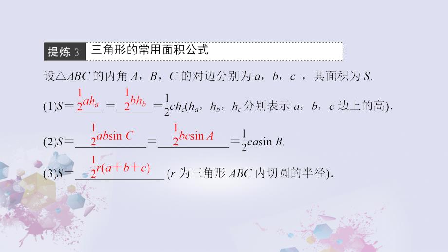 高考数学二轮专题复习与策略第1部分专题1三角函数与平面向量突破点2解三角形课件理_第4页