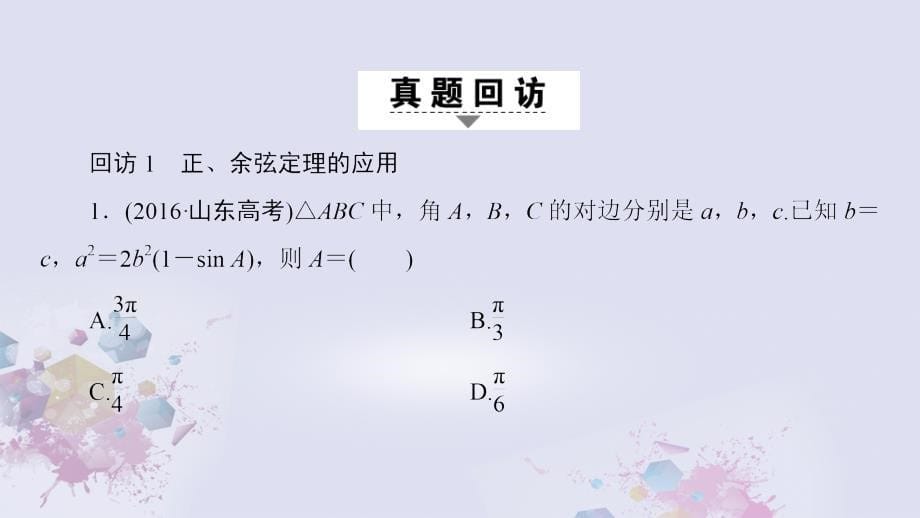 高考数学二轮专题复习与策略第1部分专题1三角函数与平面向量突破点2解三角形课件理_第5页