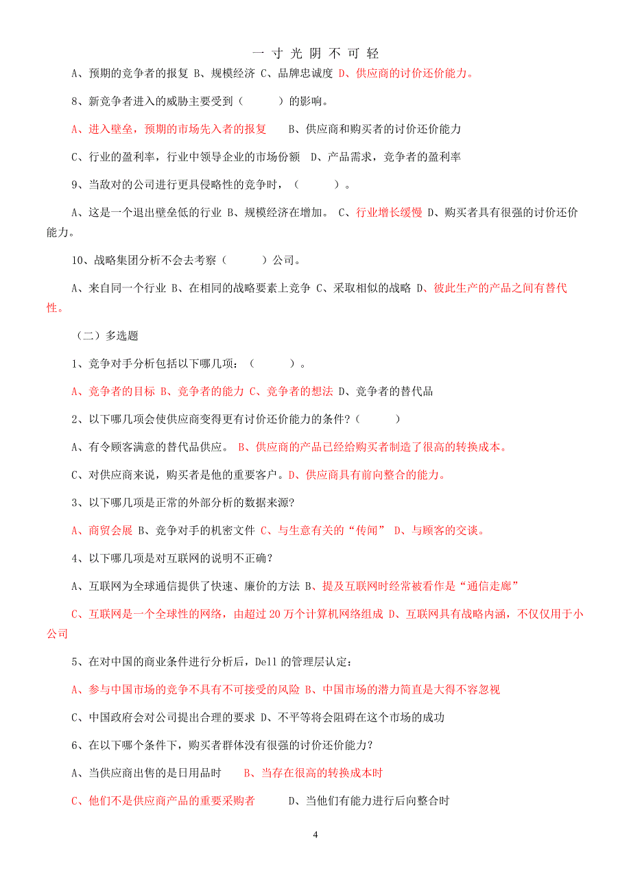 企业战略管理试题及答案12套试卷.doc（整理）.pdf_第4页