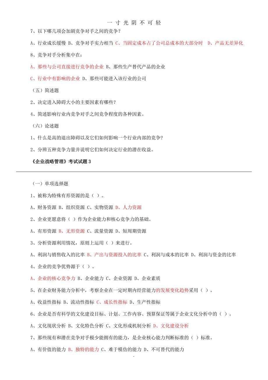 企业战略管理试题及答案12套试卷.doc（整理）.pdf_第5页