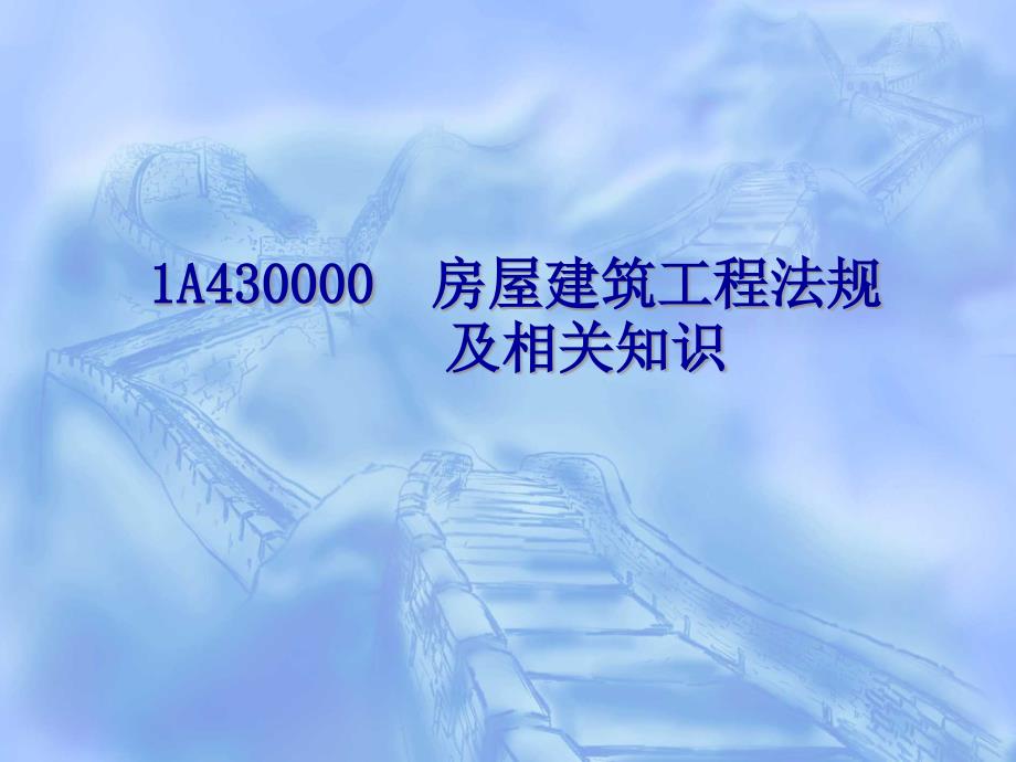 (2020年){合同法律法规}级建造师法规相关知识大纲及讲评_第1页