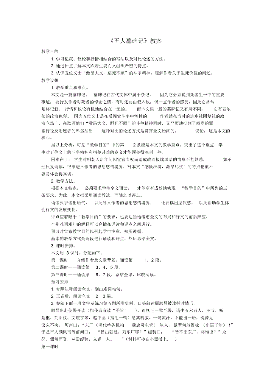 高中语文《五人墓碑记》教案1苏教版必修3_第1页