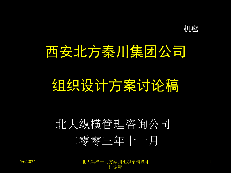 {企业组织设计}某公司组织设计方案讨论稿_第1页