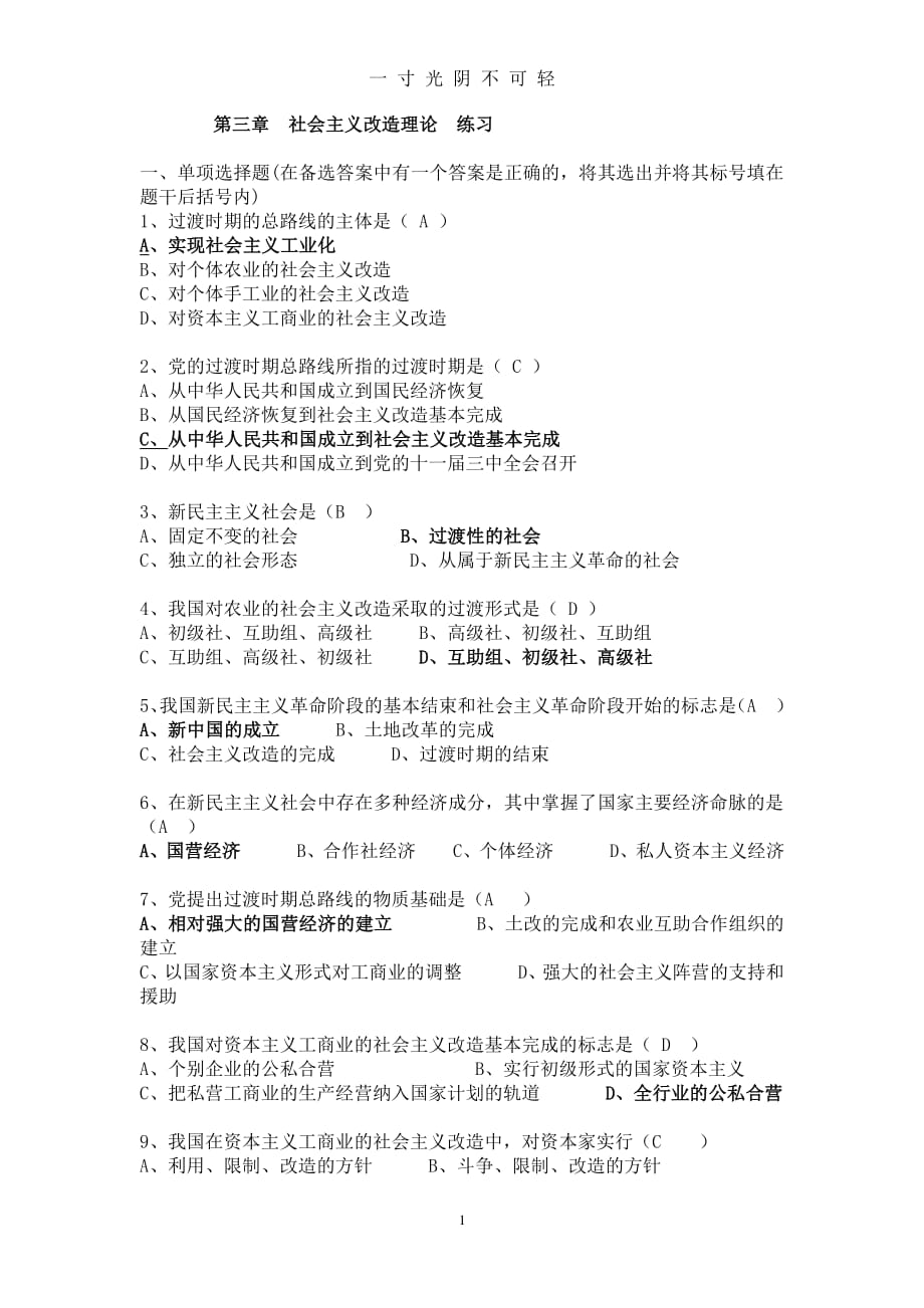 社会主义改造的理论练习题（2020年8月整理）.pdf_第1页