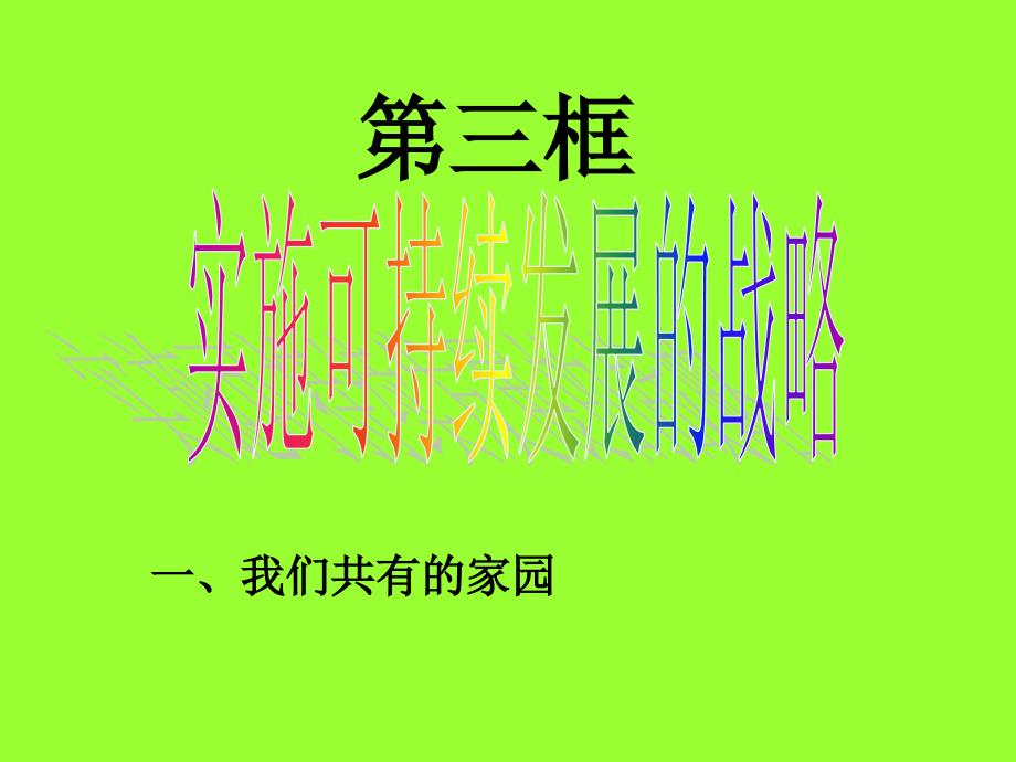 {企业发展战略}第四课3实施可持续发展战略_第1页