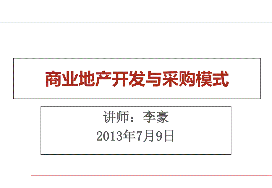 {商业模式}商业地产开发与采购模式讲义_第1页