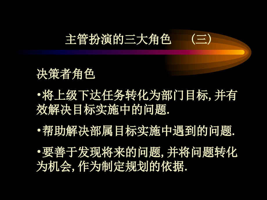 {企业中层管理}如何做一名出色主管1_第4页