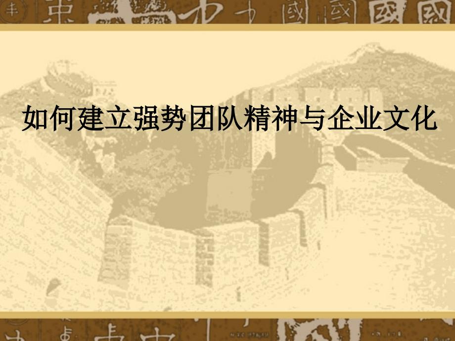 {企业文化}如何建立强势团队精神与企业文化PPT45页2_第1页