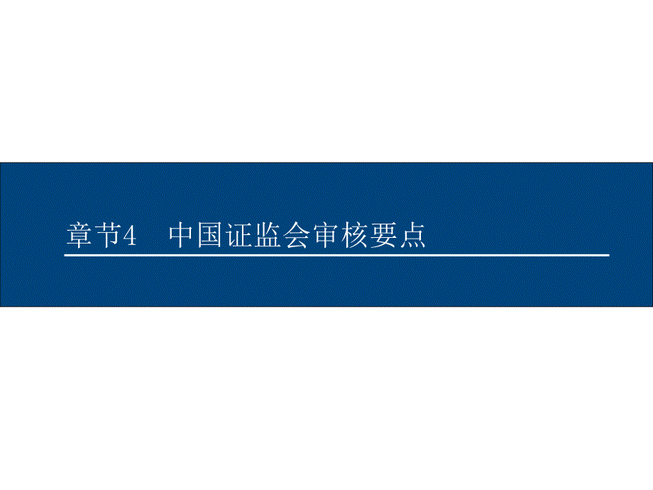 {企业上市筹划}上市融资4审核重点及否决原因_第1页