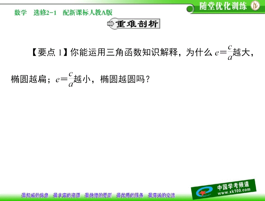 第二章 2.2.3 椭圆习题课课件_第4页