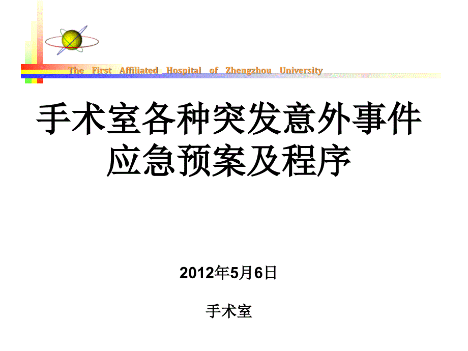 {企业应急预案}手术室的应急预案2_第1页