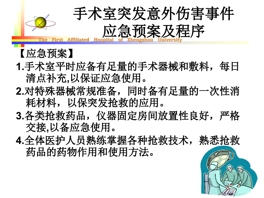 {企业应急预案}手术室的应急预案2_第2页